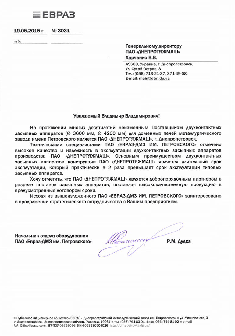 Письмо-отзыв ДМЗ по засыпным аппаратам производства ДТМ