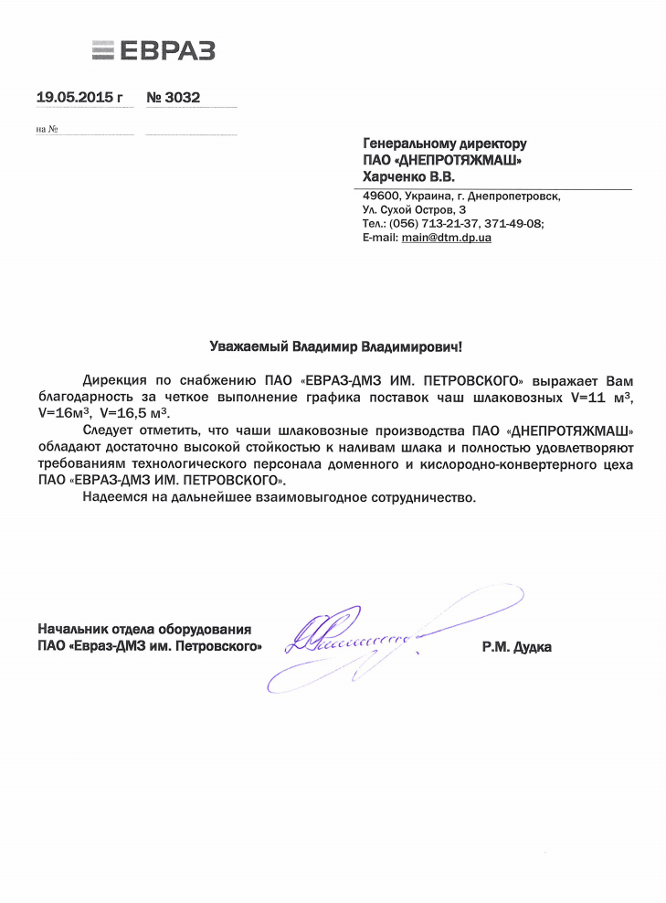 Письмо-отзыв ДМЗ по чашам шлаковозным
