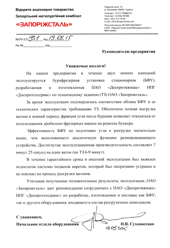 Рекомендательное письмо по бурофрезерной установке от "Запорожстали", 190515