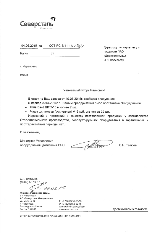 Отзыв ОАО Северсталь о продукции ДТМ