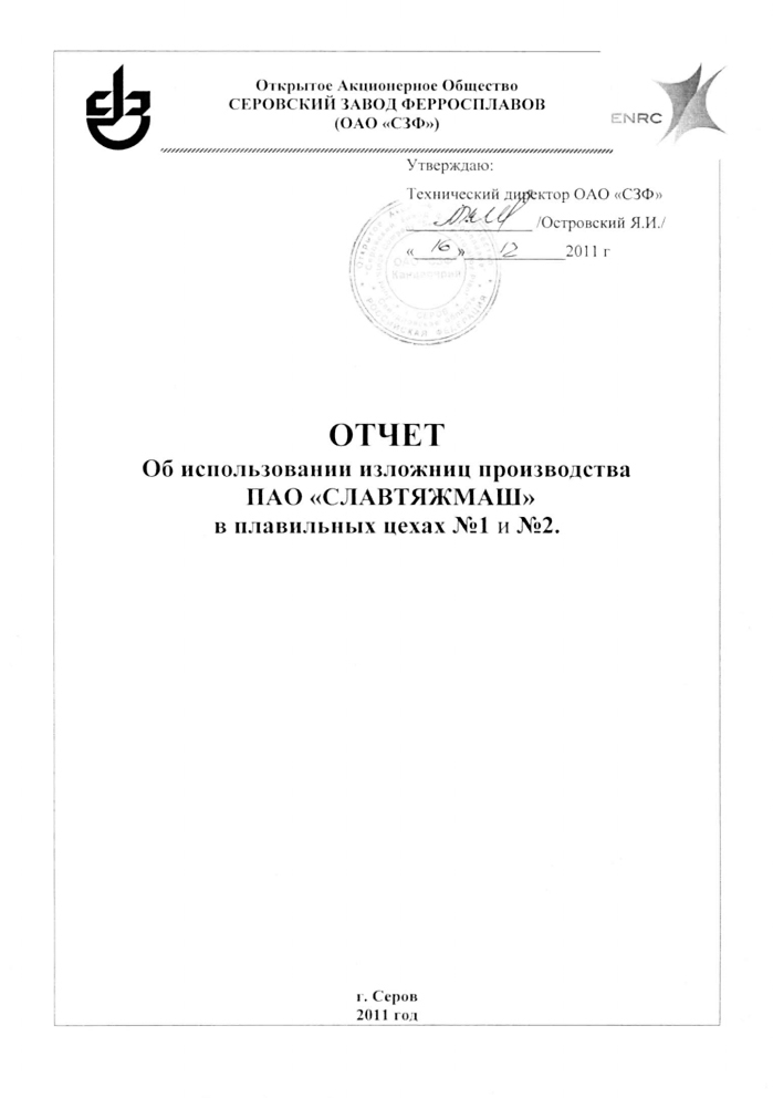 От Серовского ФЗ, изложницы